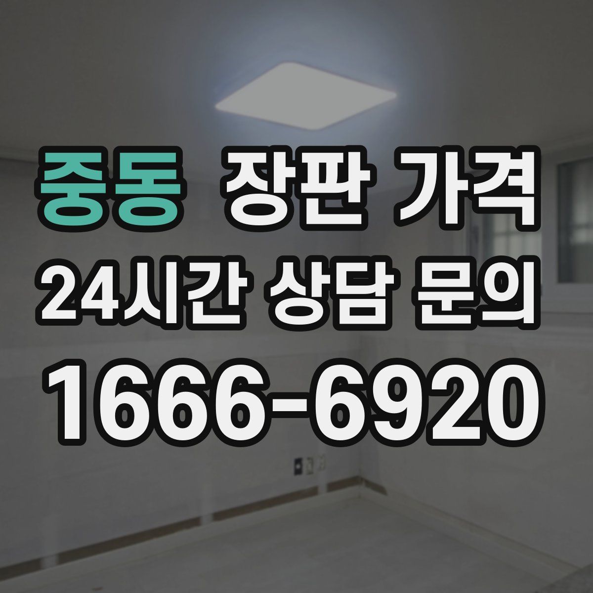 중동 장판 가격