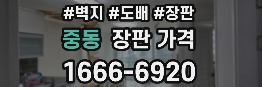 중동 장판 가격