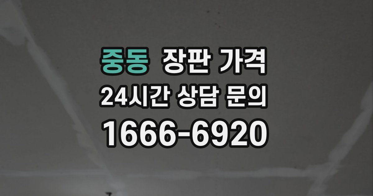 중동 장판 가격
