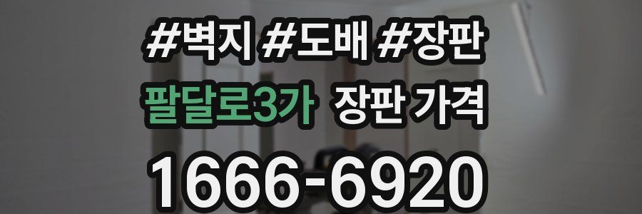 팔달로3가 장판 가격