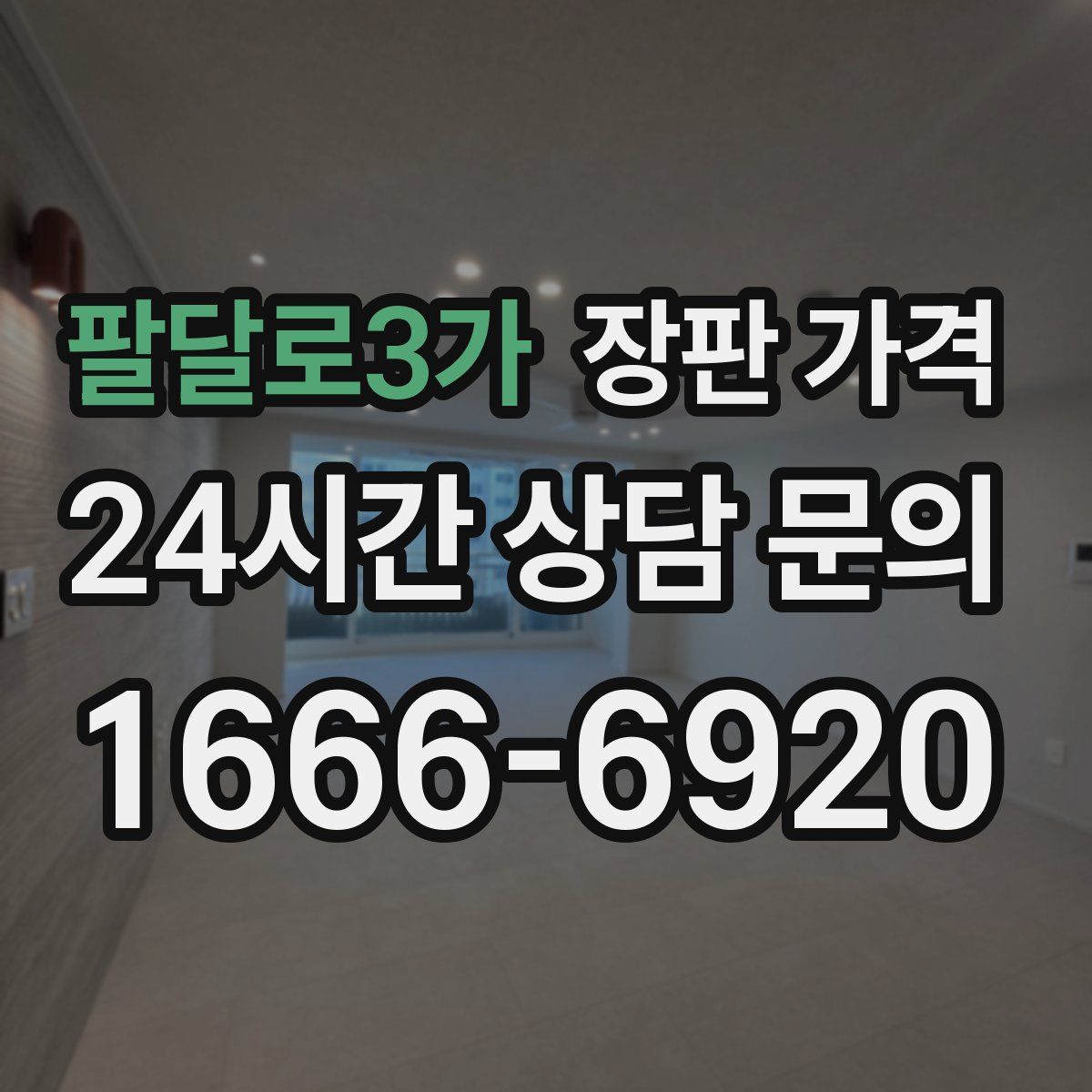 팔달로3가 장판 가격