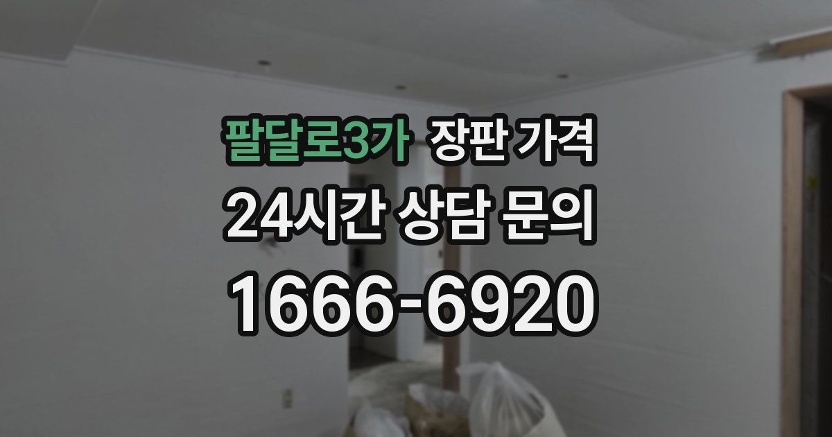 팔달로3가 장판 가격
