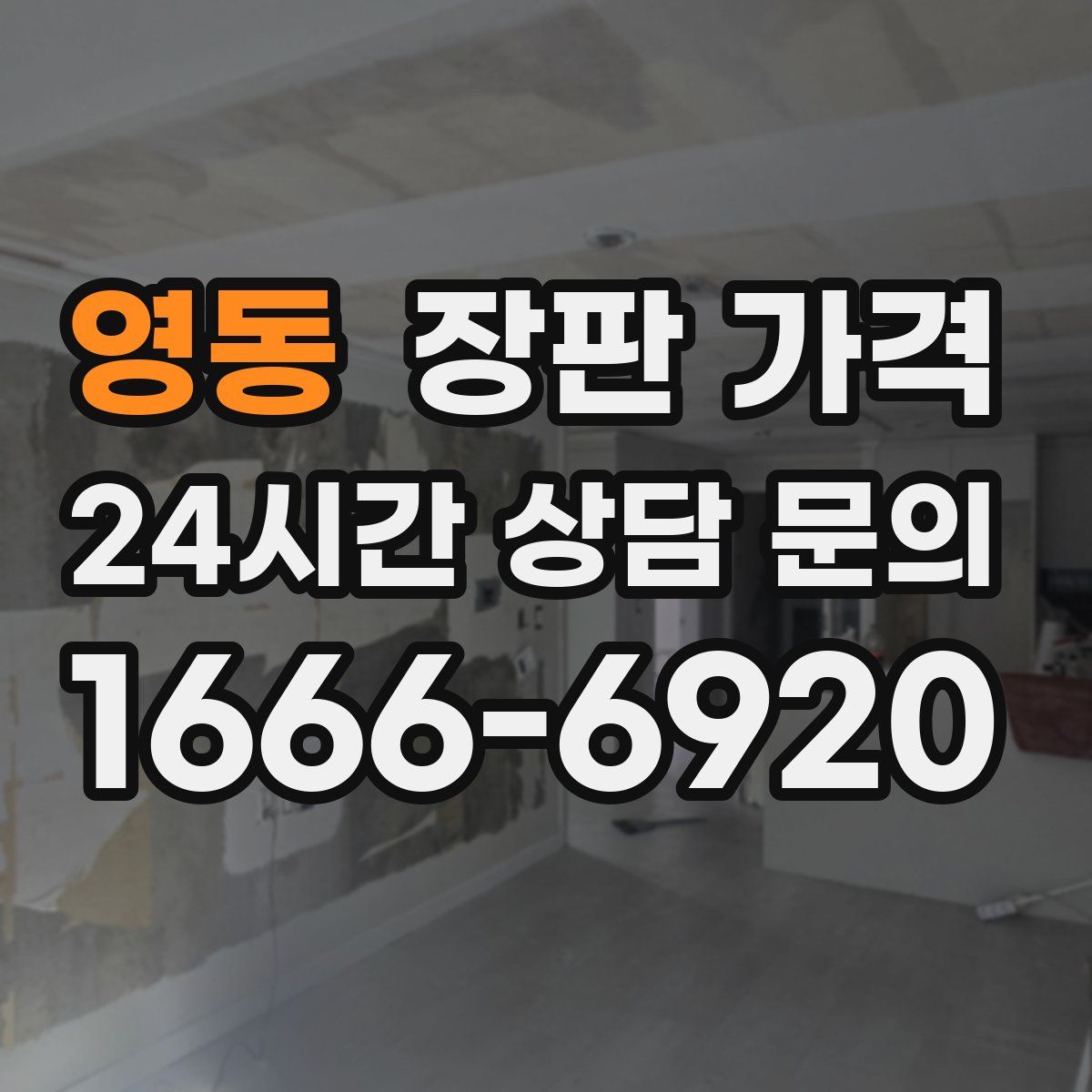 영동 장판 가격
