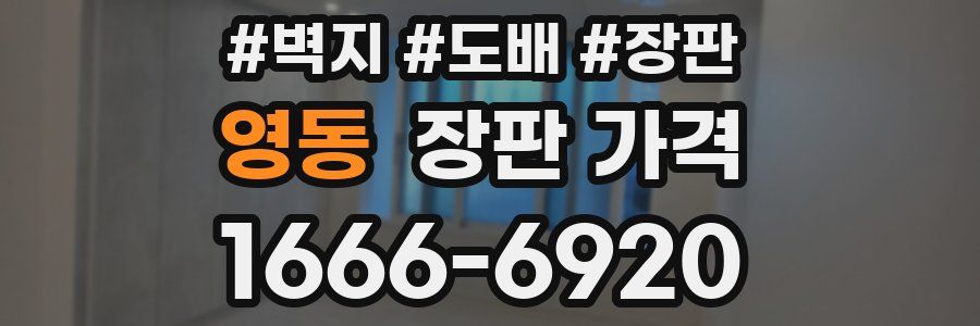 영동 장판 가격