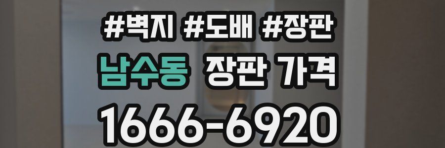 남수동 장판 가격