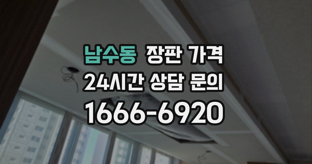 남수동 장판 가격