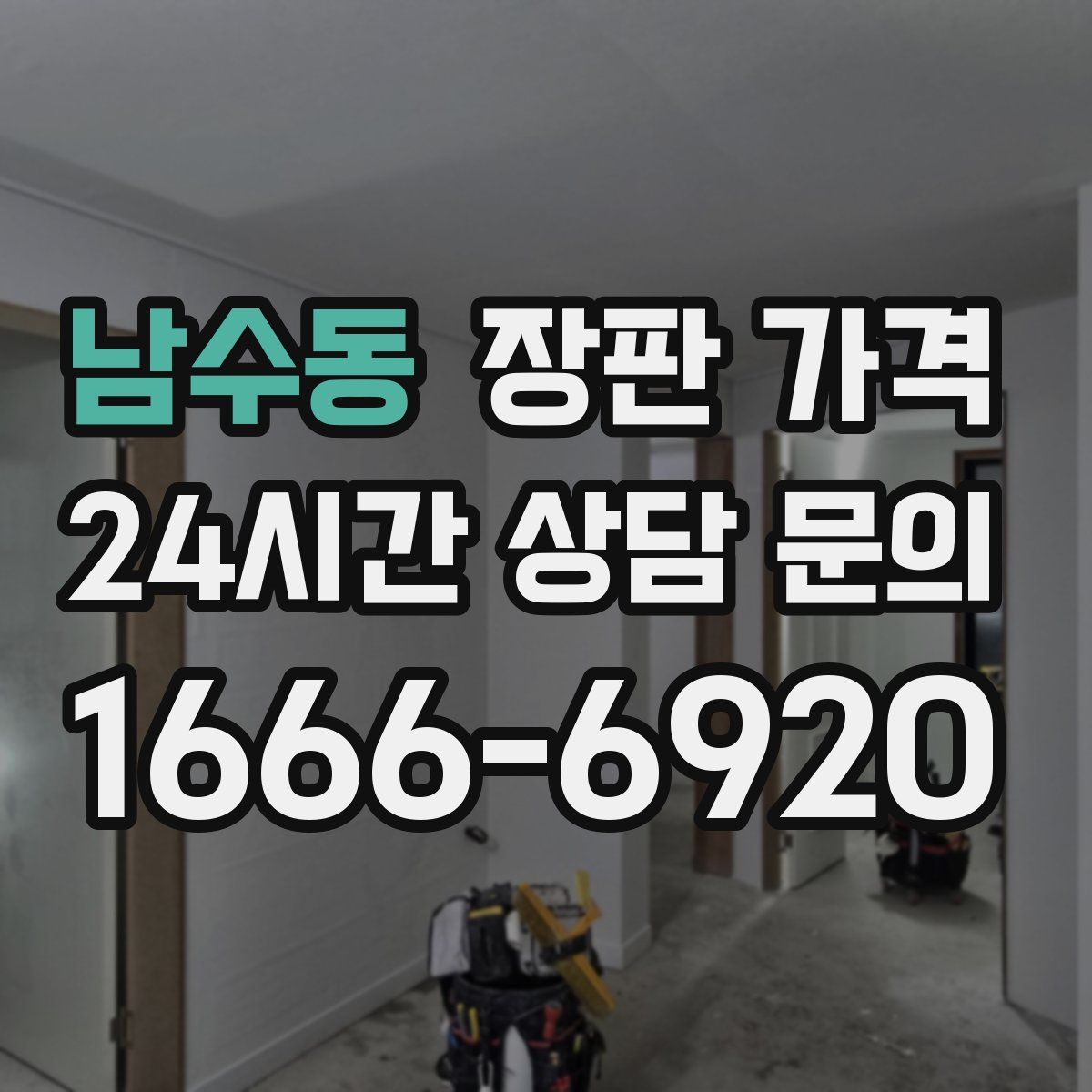 남수동 장판 가격