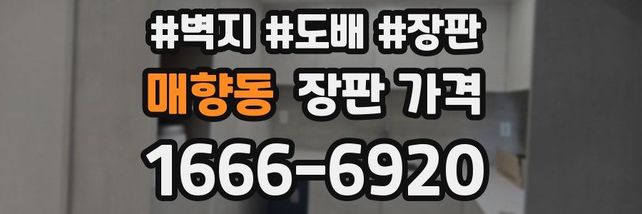 매향동 장판 가격