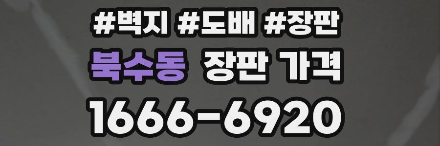 북수동 장판 가격