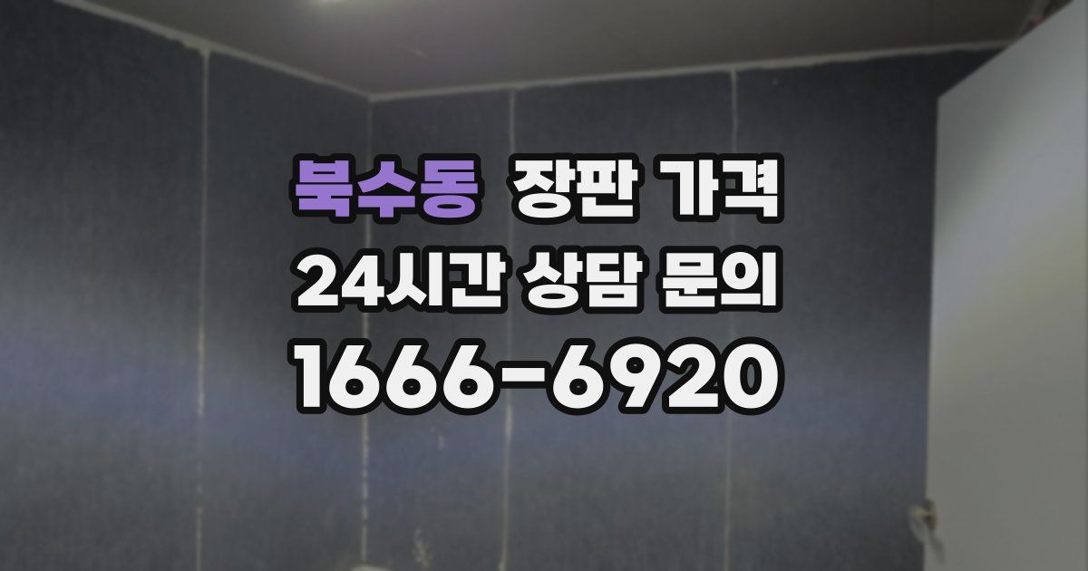 북수동 장판 가격