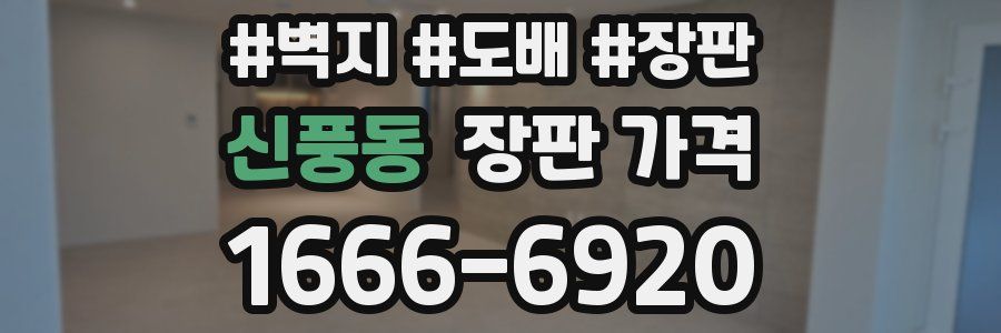 신풍동 장판 가격