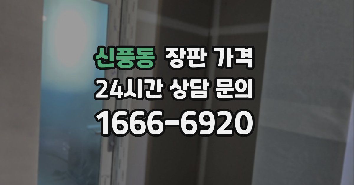 신풍동 장판 가격