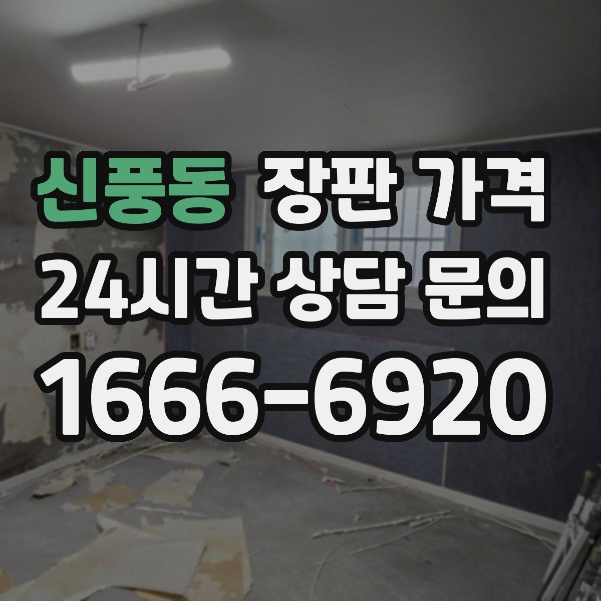 신풍동 장판 가격