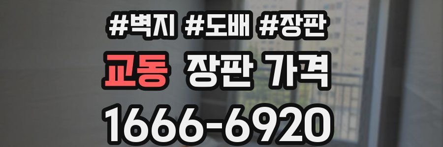 교동 장판 가격