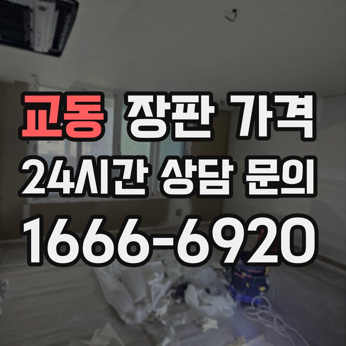 교동 장판 가격