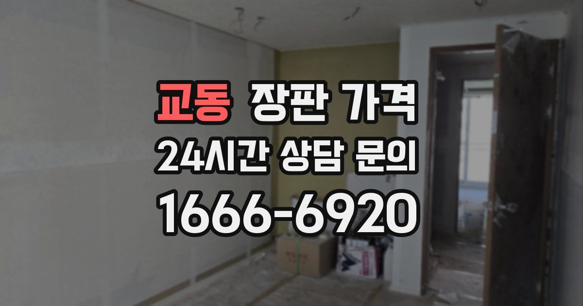 교동 장판 가격