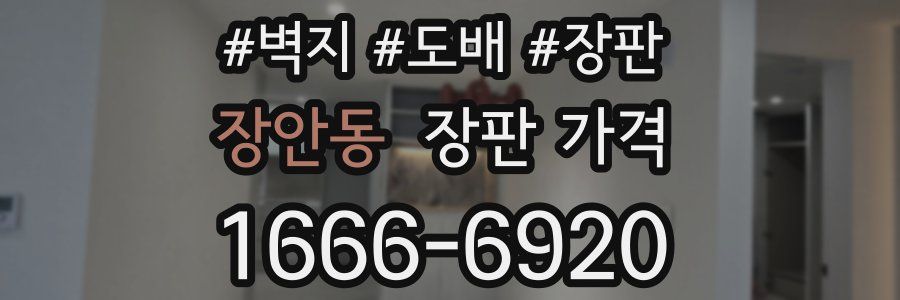 장안동 장판 가격