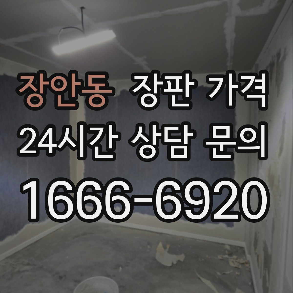 장안동 장판 가격