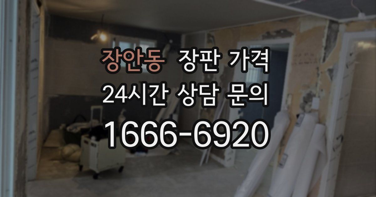 장안동 장판 가격