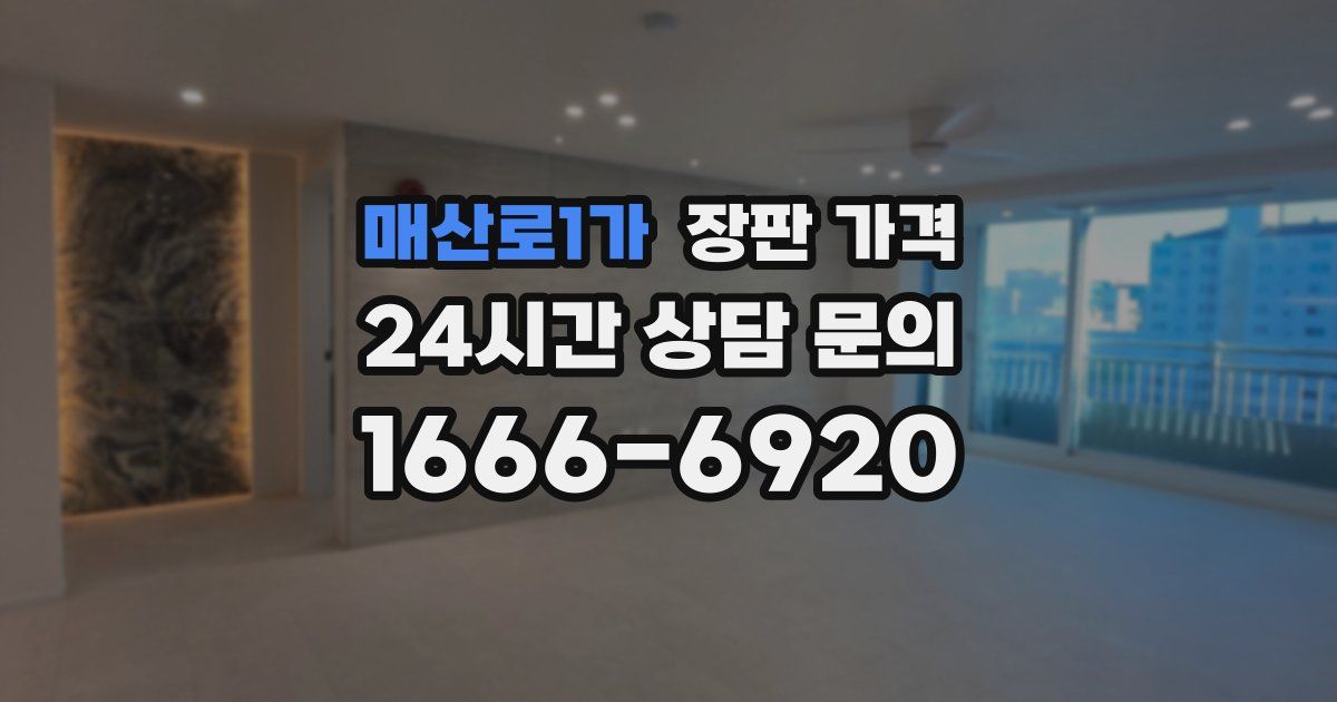 매산로1가 장판 가격