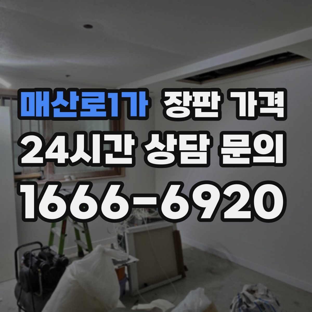 매산로1가 장판 가격