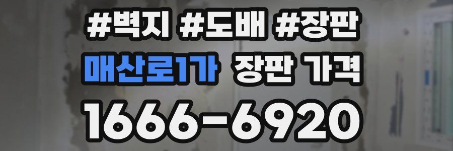 매산로1가 장판 가격