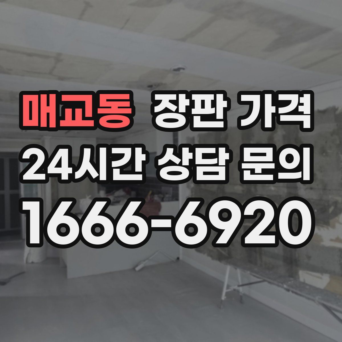 매교동 장판 가격