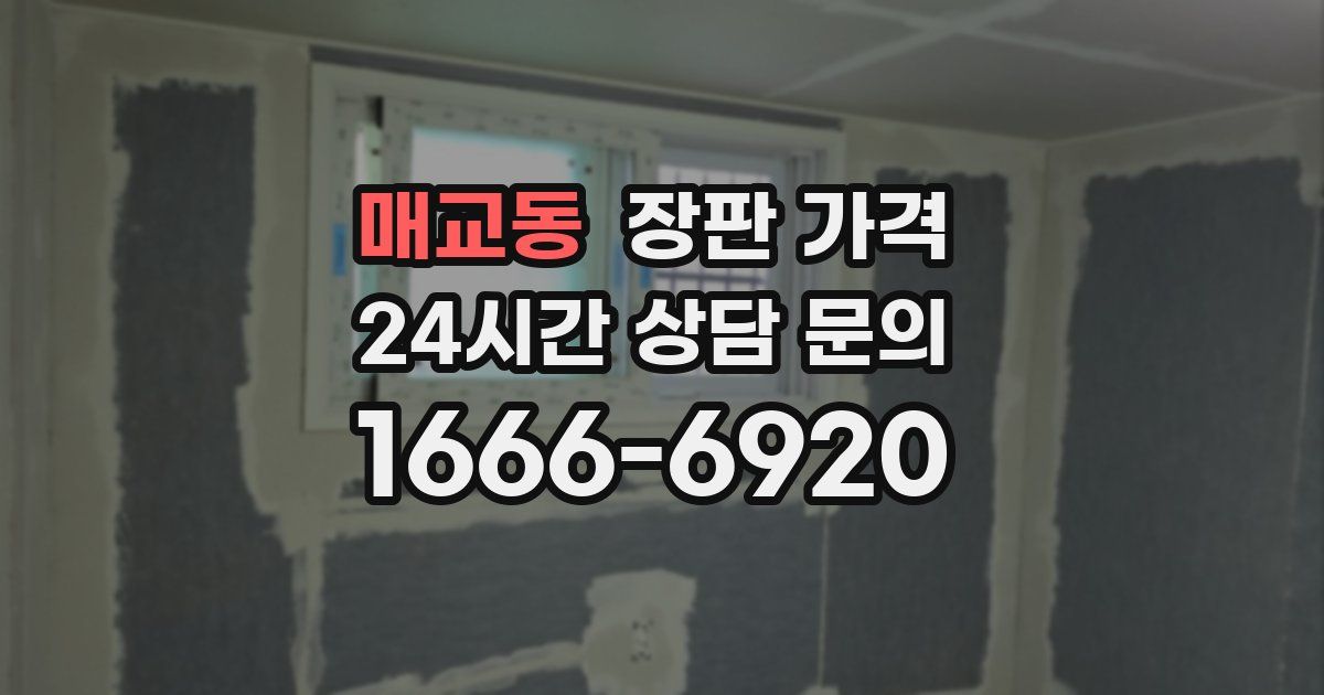 매교동 장판 가격