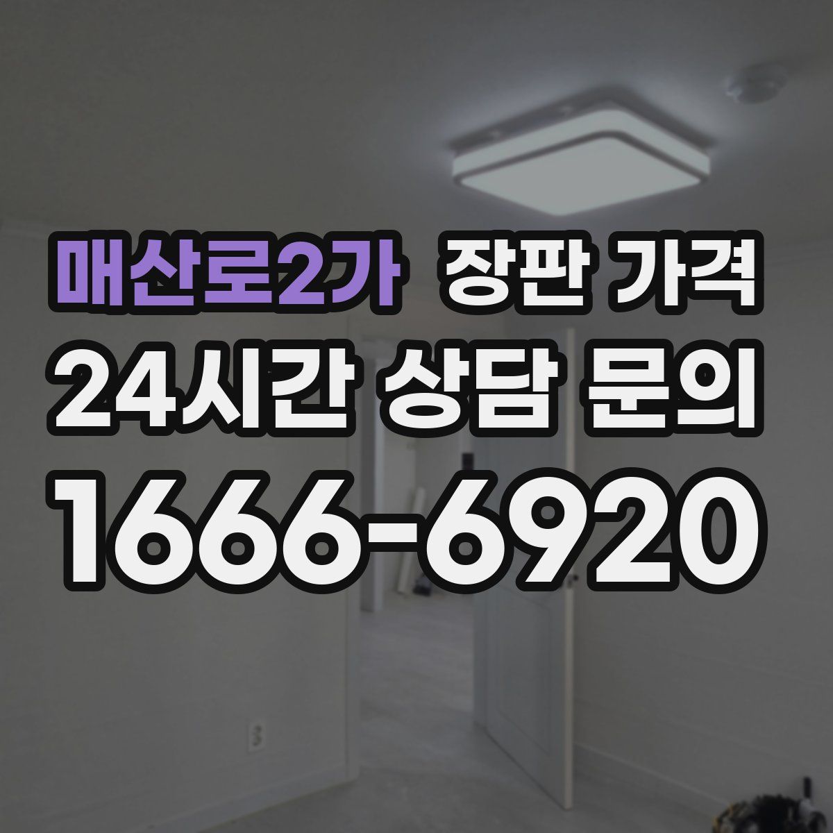 매산로2가 장판 가격