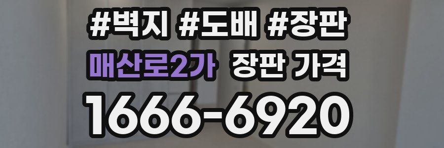 매산로2가 장판 가격
