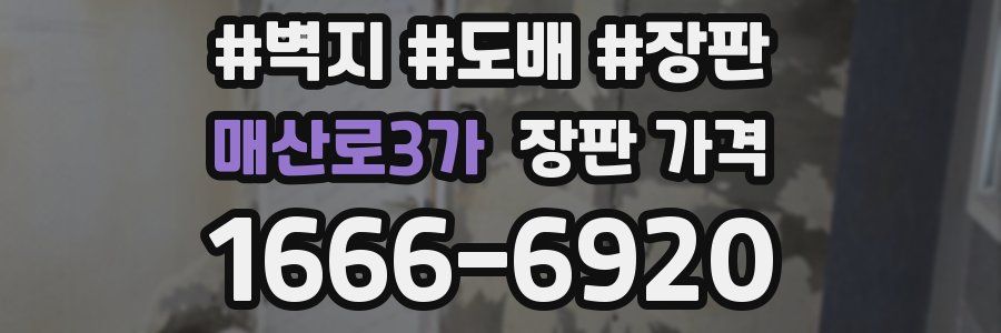 매산로3가 장판 가격