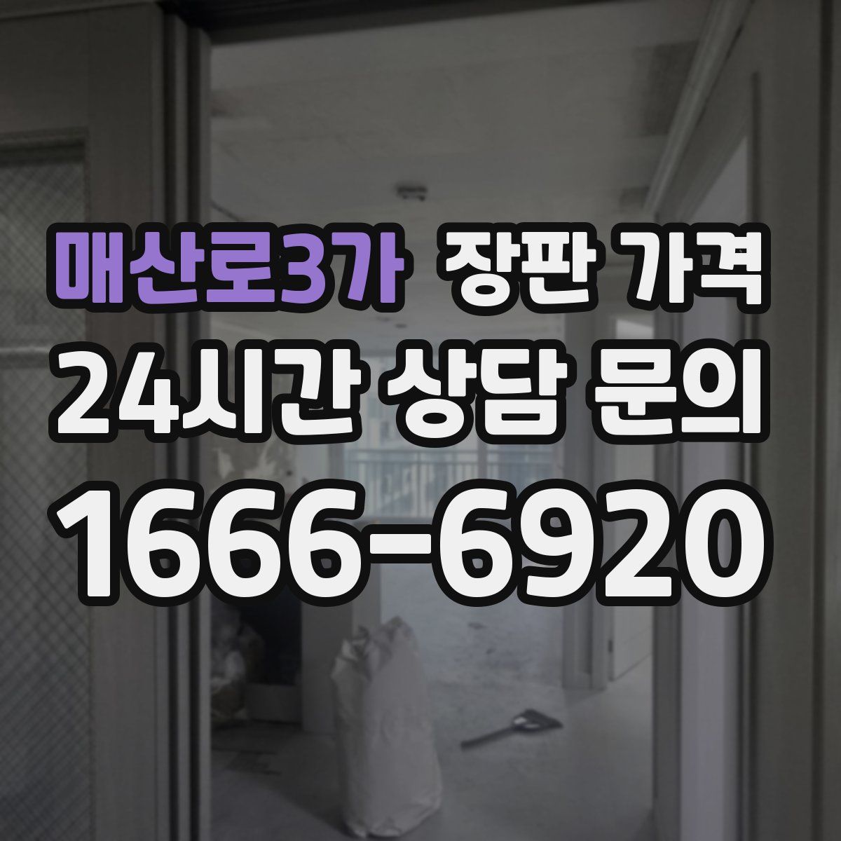 매산로3가 장판 가격