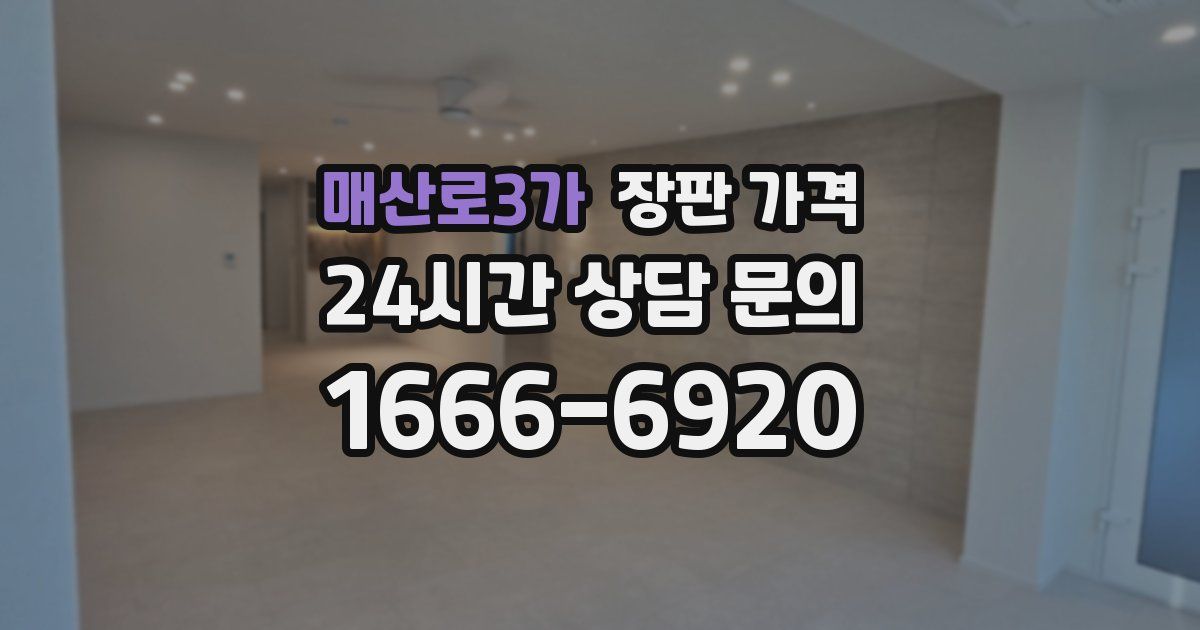 매산로3가 장판 가격