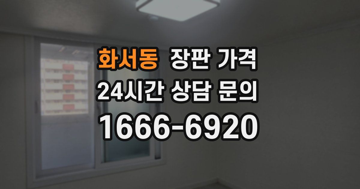 화서동 장판 가격