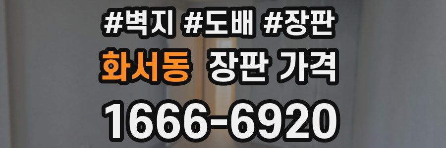 화서동 장판 가격