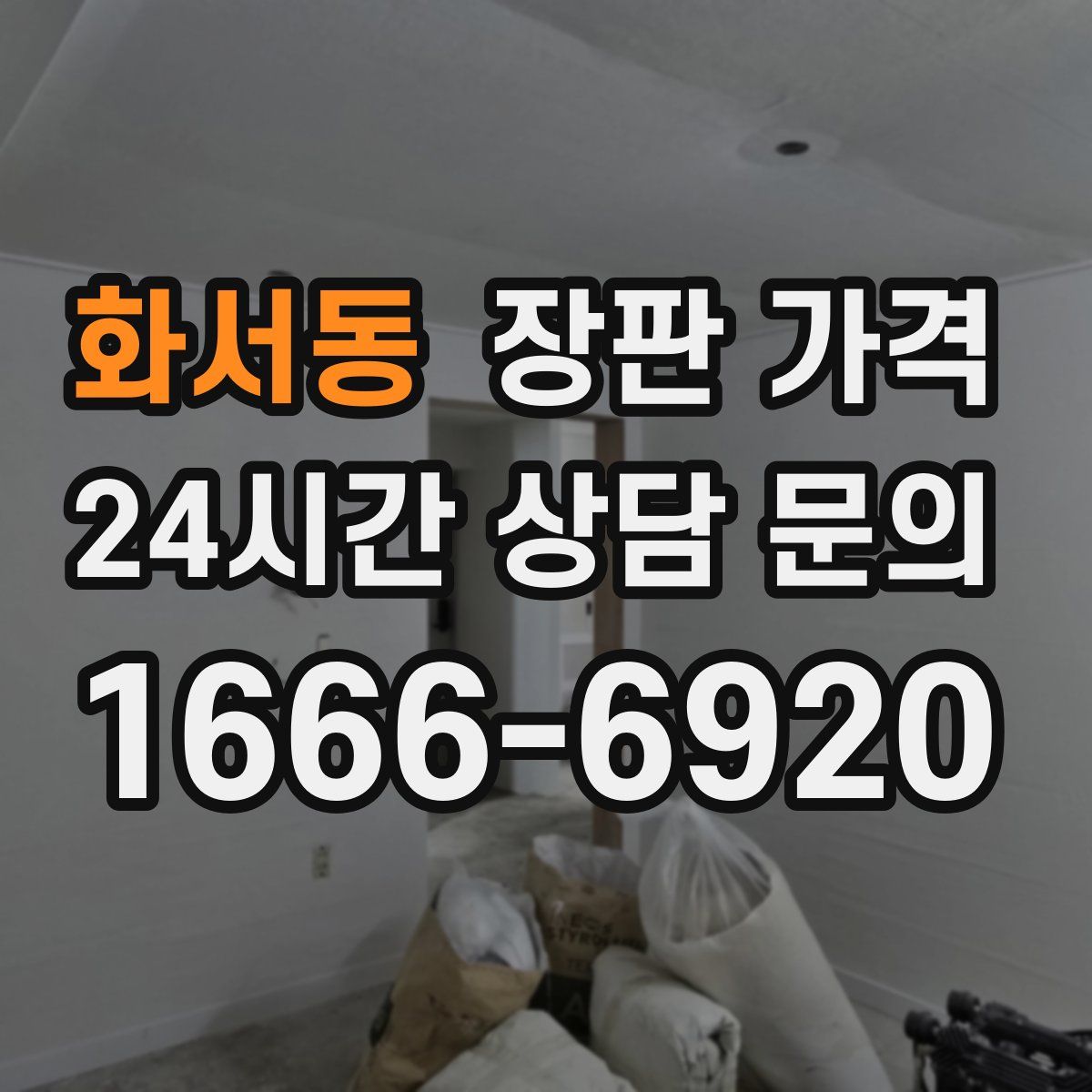 화서동 장판 가격