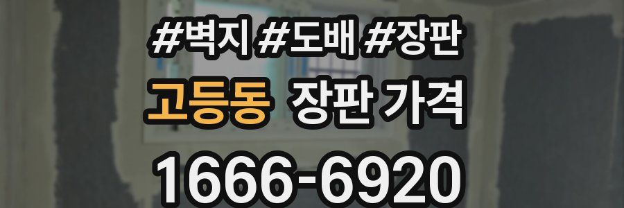 고등동 장판 가격