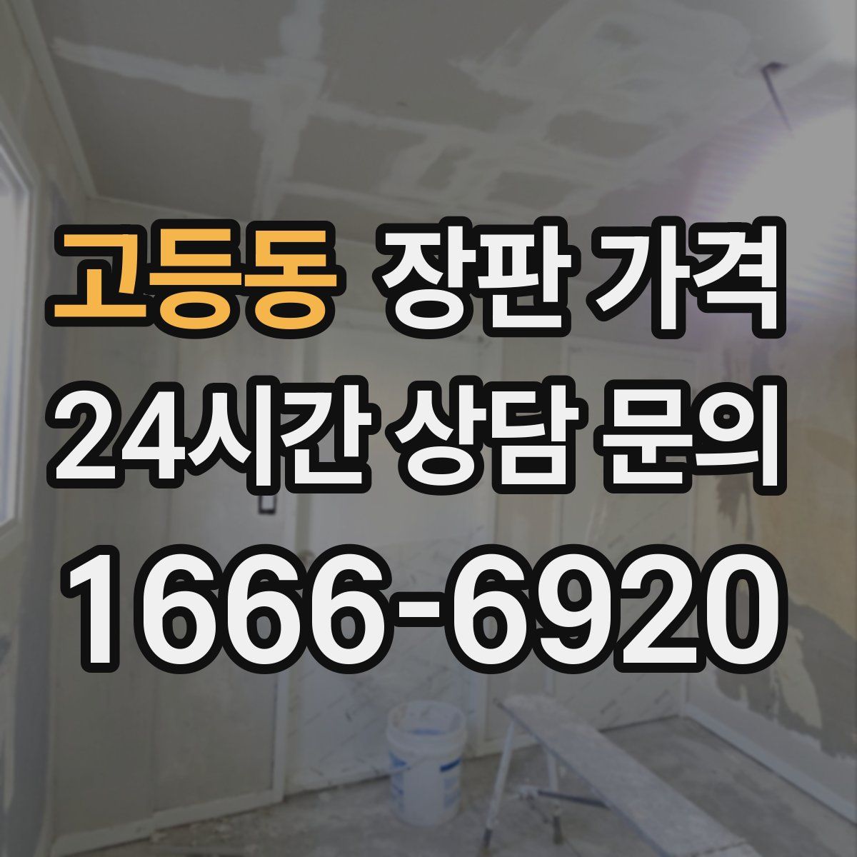 고등동 장판 가격