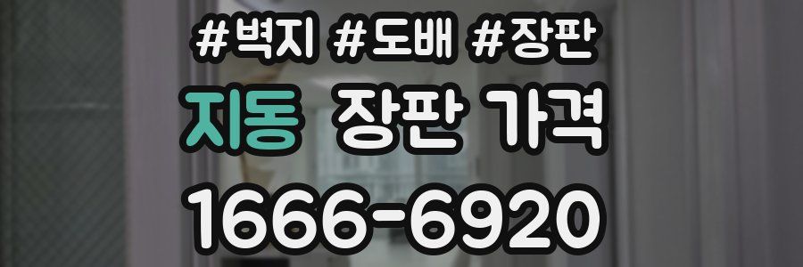 지동 장판 가격