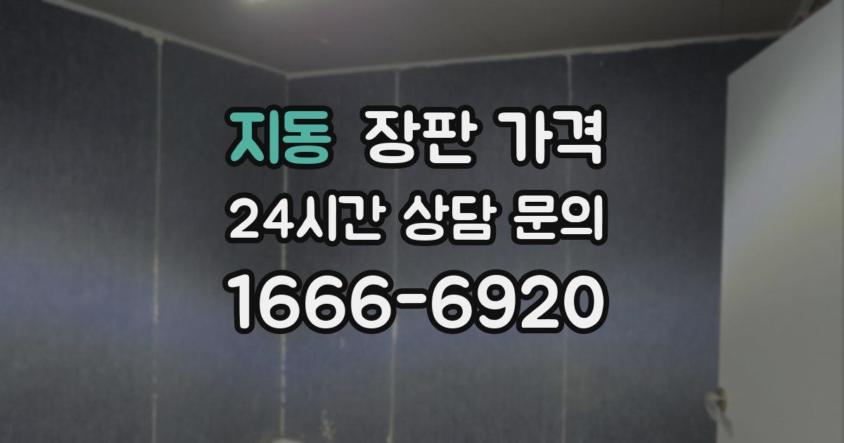 지동 장판 가격