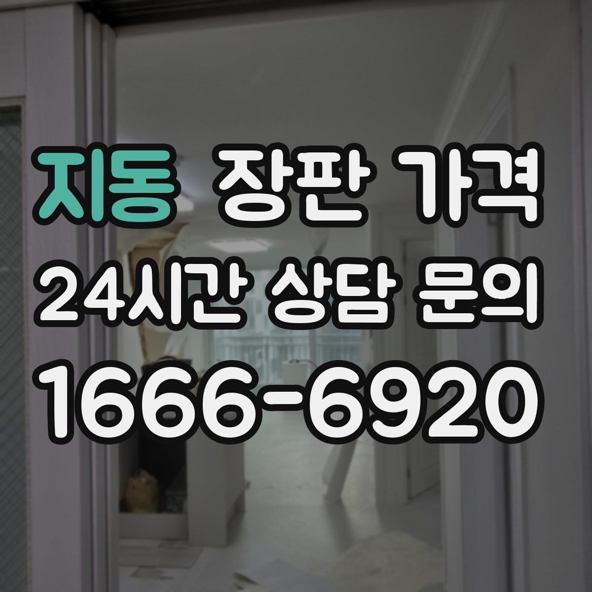 지동 장판 가격