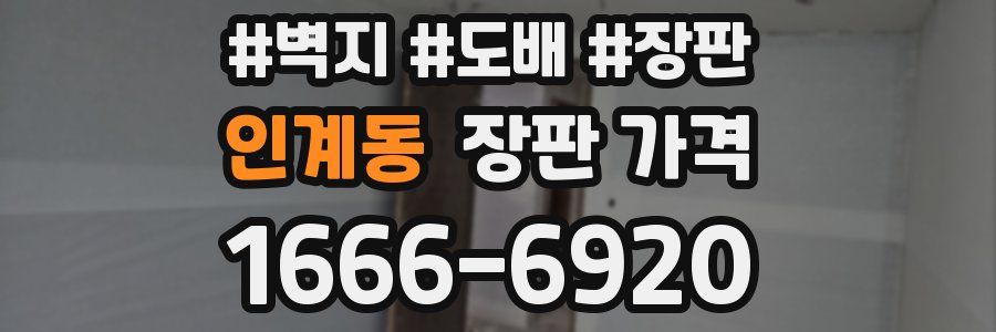 인계동 장판 가격