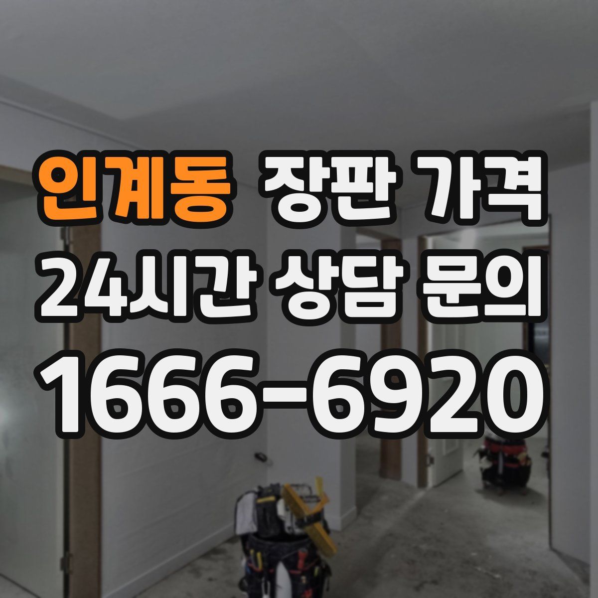 인계동 장판 가격