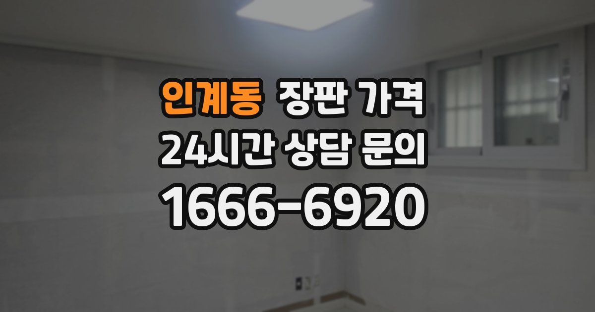 인계동 장판 가격