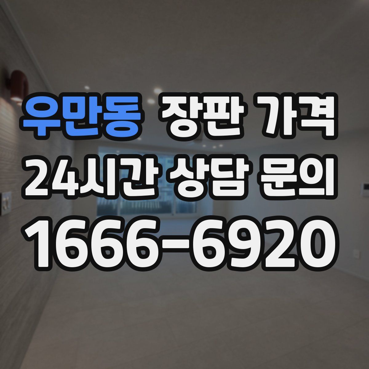 우만동 장판 가격
