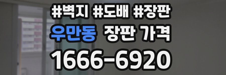 우만동 장판 가격