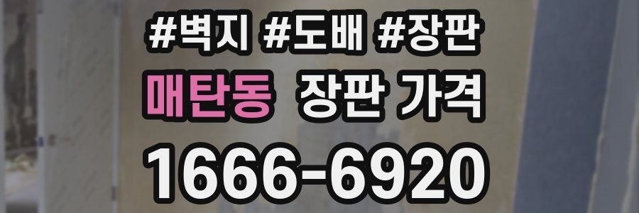 매탄동 장판 가격