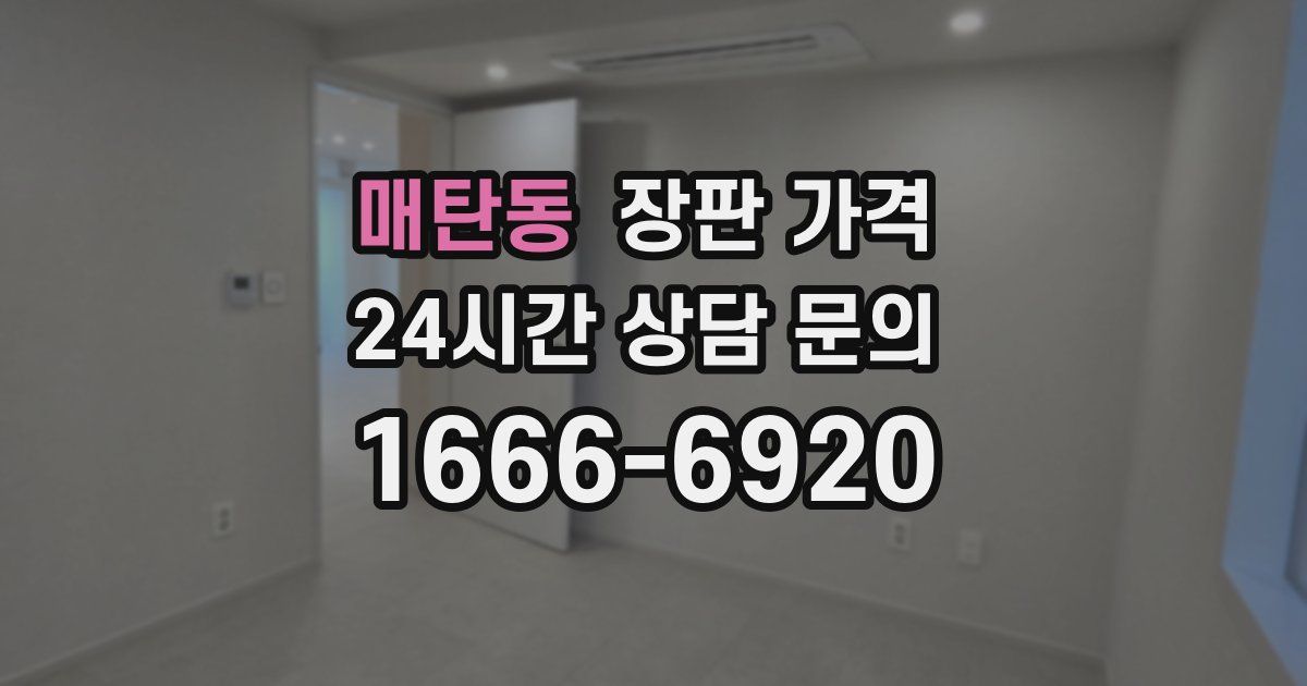 매탄동 장판 가격