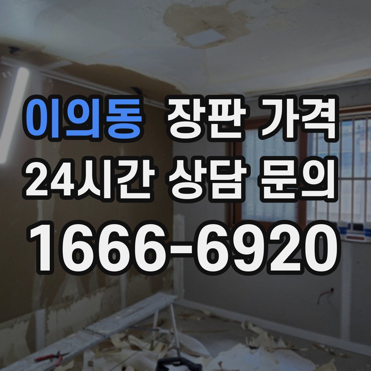 이의동 장판 가격