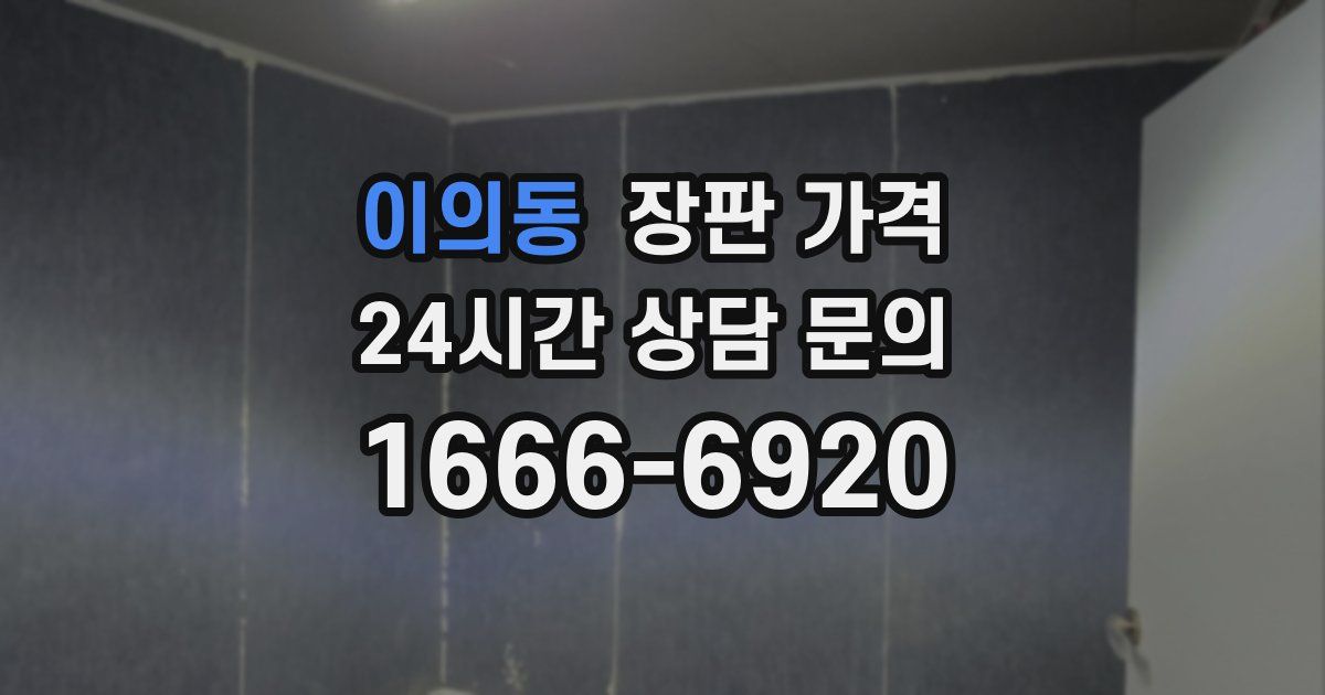 이의동 장판 가격